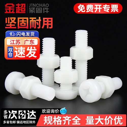 【专票13%】尼龙圆头螺丝套装