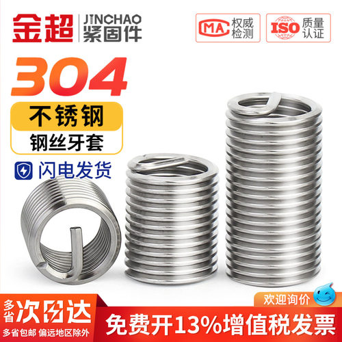 【专票13%】金超304钢丝牙套螺套