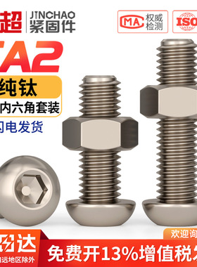 国标TA2纯钛盘头内六角螺丝螺母螺栓纯钛半圆头螺钉M3M4M5M6M8