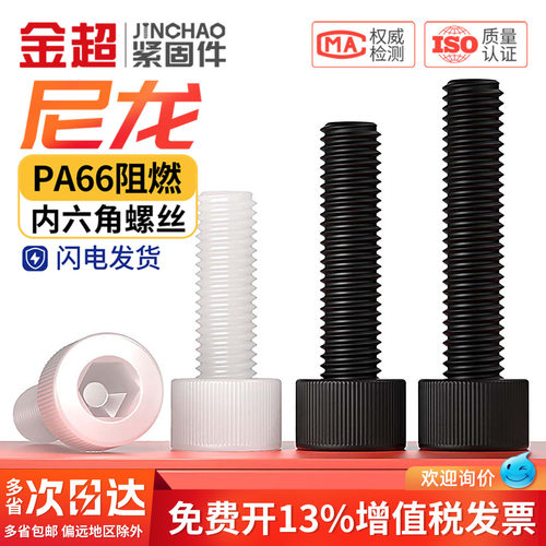 【专票13%】尼龙杯头内六角螺丝