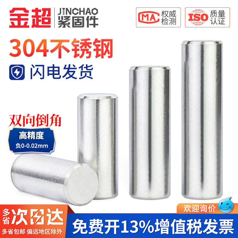 304不锈钢圆柱销销钉定位销实心销子固定销M2M2.5M3M4M5M6M8M10mm