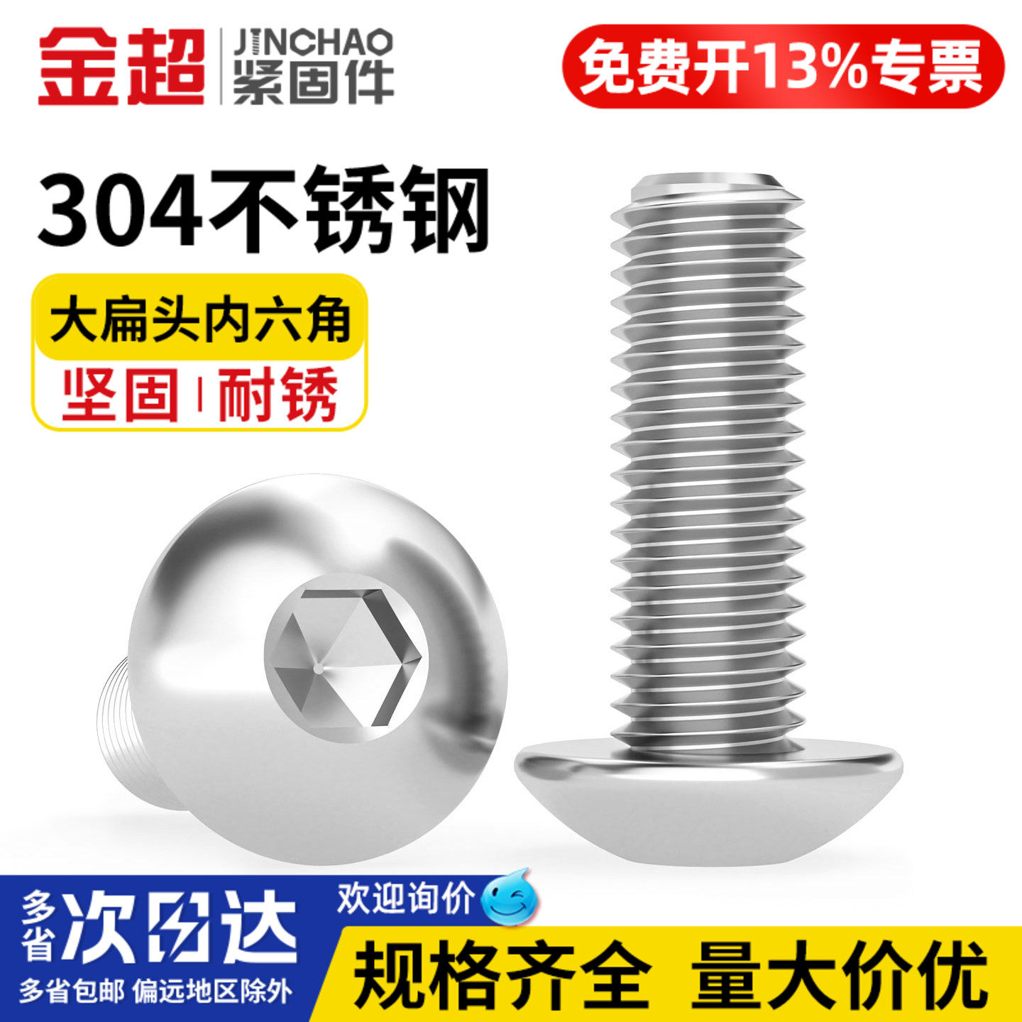 金超304不锈钢大扁头内六角螺丝大伞头螺钉圆头螺栓M3M4M5M6M8