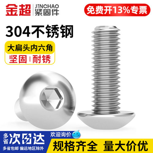 【专票13%】304大扁头内六角螺丝