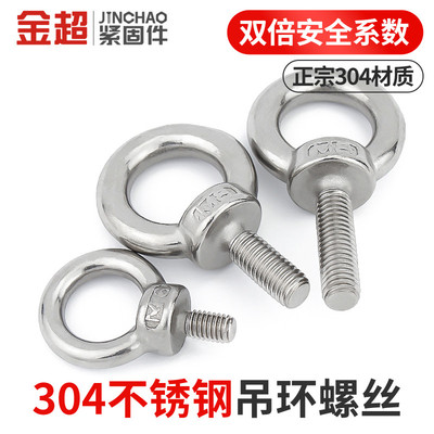 【专票13%】金超304国标吊环螺丝
