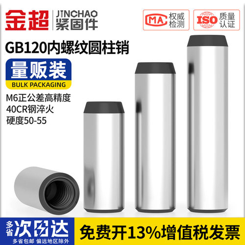 【专票13%】40CR内螺纹圆柱销