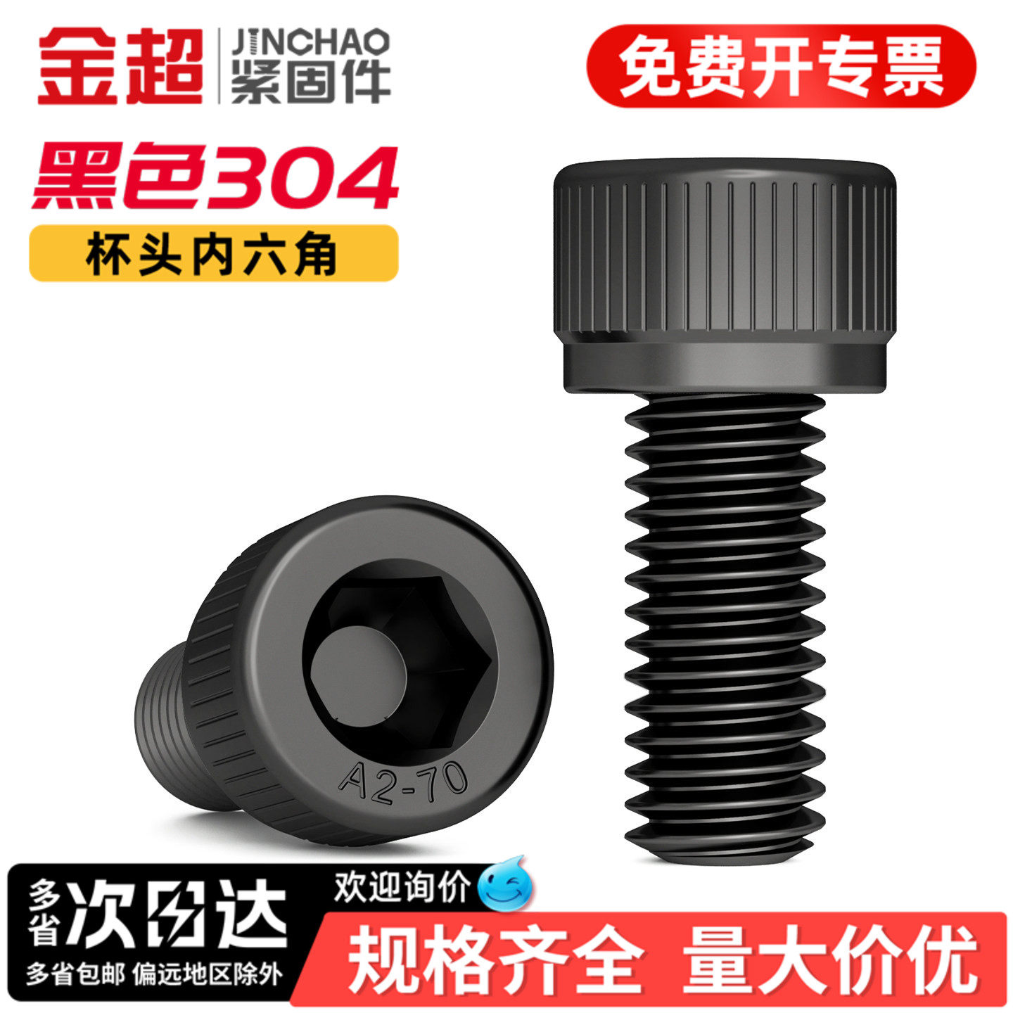 金超黑色304不锈钢内六角螺丝杯头螺栓圆柱头加长M2M3M4M5M6M8M12