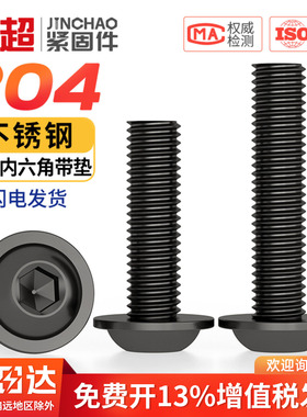黑色304不锈钢圆头内六角带垫螺丝螺钉机螺钉M2M2.5M3M4M5M6M8M10
