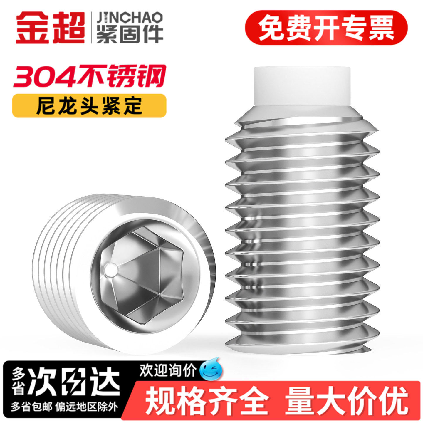 【专票13%】304POM尼龙紧定螺丝