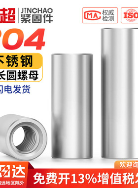 304不锈钢加长厚高圆螺母通丝连接螺帽柱丝杆接头焊接高压螺丝帽