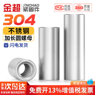 304不锈钢加长厚高圆螺母通丝连接螺帽柱丝杆接头焊接高压螺丝帽