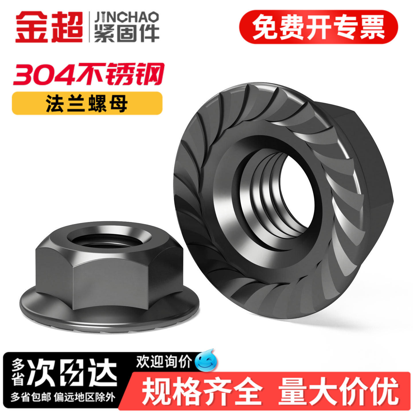 【免费专票13%】黑色304法兰螺母