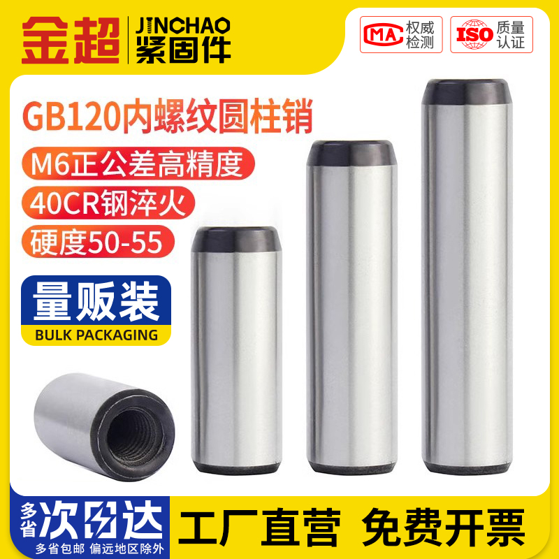 。金超40cr淬火gb120内螺纹圆柱销攻牙定位销销钉模具销45#钢M4M5-封面