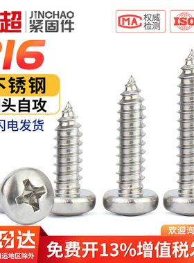金超 316不锈钢M2M2.3M3.5M4M5M6十字圆头螺丝钉防锈加长自攻螺丝