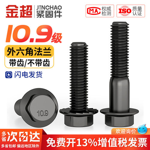 【专票13%】10.9法兰外六角螺栓