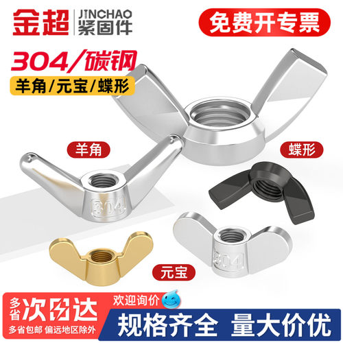 【专票13%】不锈钢蝶型螺母大全