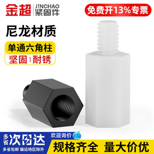 【专票13%】尼龙六角隔离螺柱