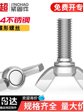 金超304不锈钢蝶形螺丝元宝手拧螺钉蝴蝶型羊角螺栓M3M4M5M6M8M10