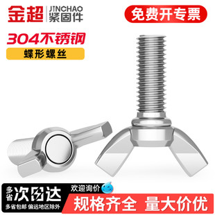 金超304不锈钢蝶形螺丝元 宝手拧螺钉蝴蝶型羊角螺栓M3M4M5M6M8M10