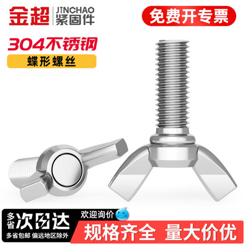 【专票13%】不锈钢蝶形手拧螺丝