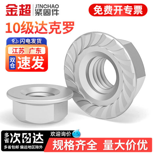 【专票13%】10级达克罗法兰螺母