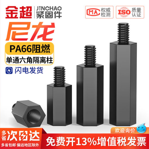 【专票13%】黑色尼龙单头六角柱