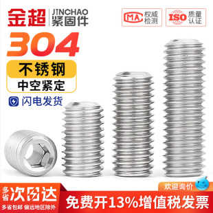 金超304不锈钢中空紧定螺丝空心通中孔阀芯机米螺钉M6M8M10M12M16