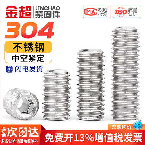 【免费专票13%】304中空紧定螺丝