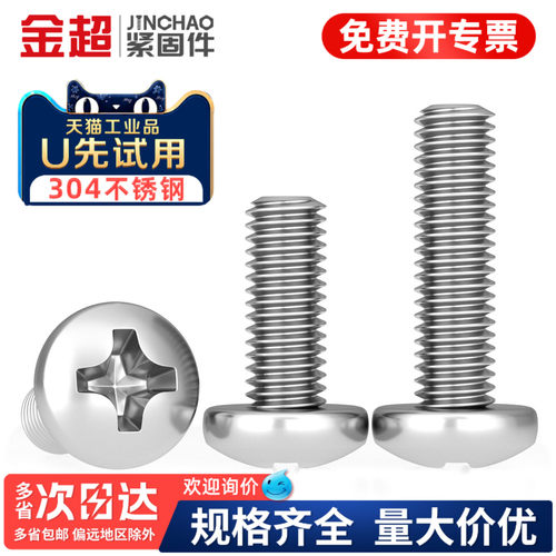 专票13%】304不锈钢十字圆头螺丝