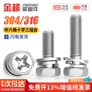 304 316不锈钢十字外六角三组合螺丝凹穴组合螺栓螺钉M3M4M5M6M8