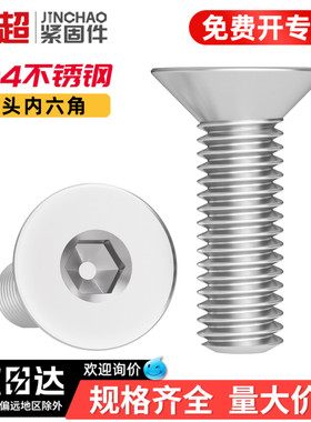 金超304不锈钢沉头内六角螺丝螺栓平头平杯螺钉M2M3M4M6M8M10M12