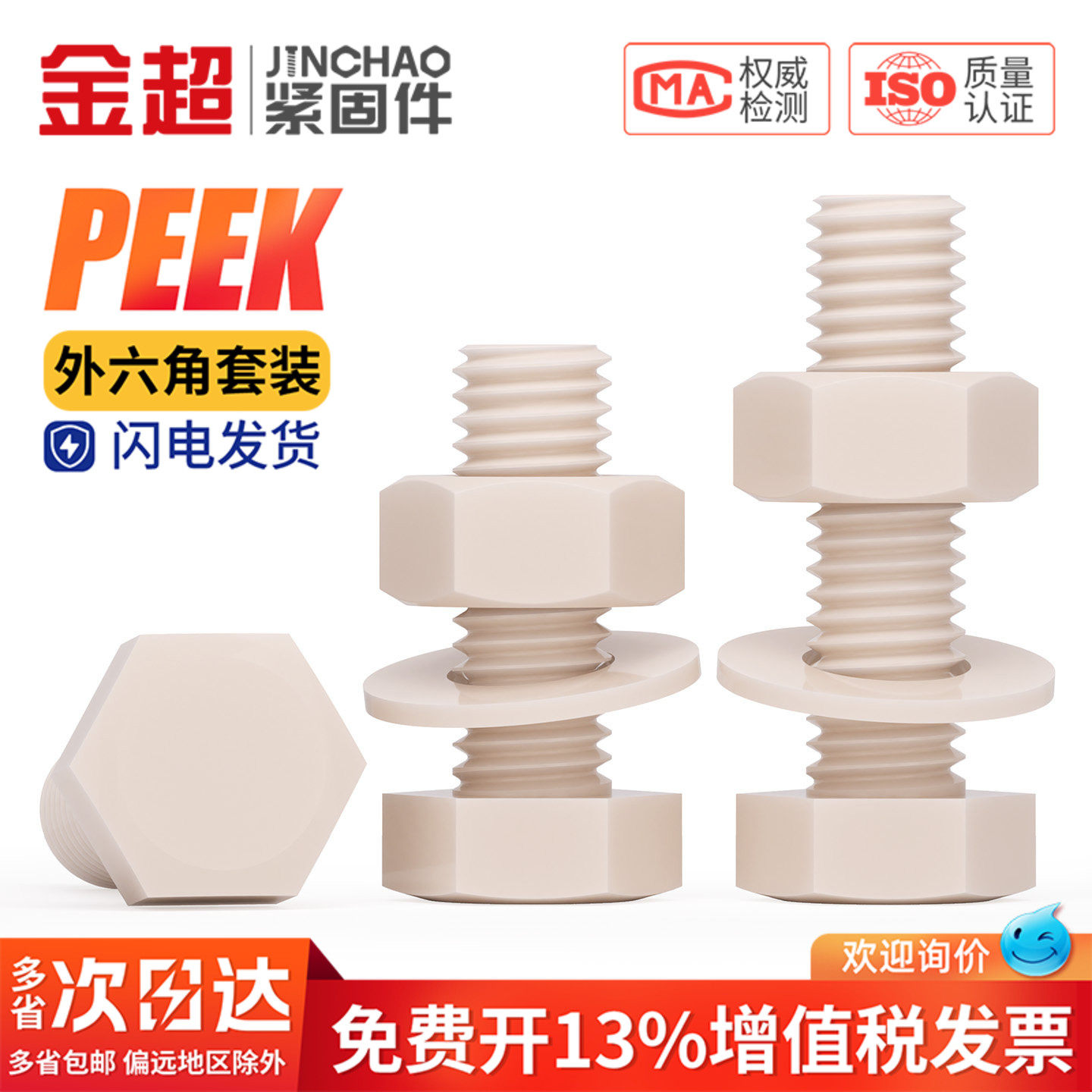 企业购】PEEK外六角螺丝螺母平垫