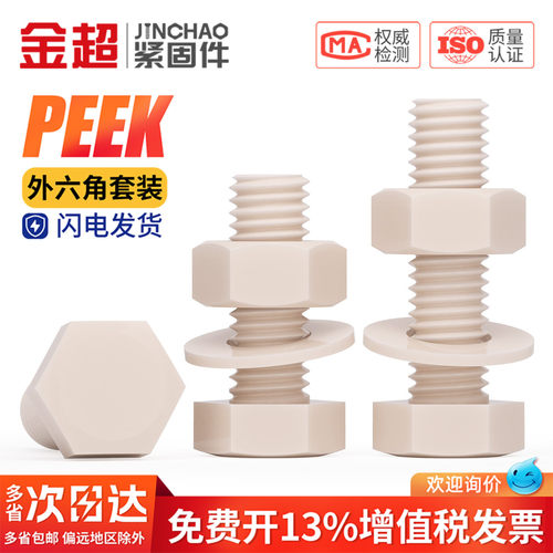 企业购】PEEK外六角螺丝螺母平垫