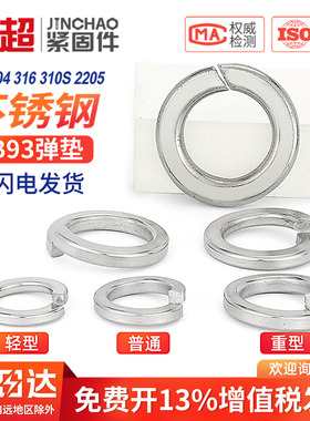 304/316/201不锈钢弹垫开口弹簧垫圈性垫片重型轻型加厚华司大全