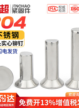 金超GB869不锈钢304沉头实心铆钉平锥头铆钉实心铆钉M2.5M3M4M5M6