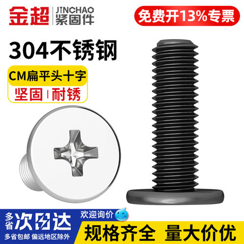 【专票13%】304十字扁平头螺丝