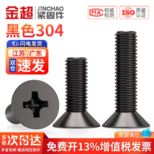 【免费专票13%】黑色304沉头螺丝