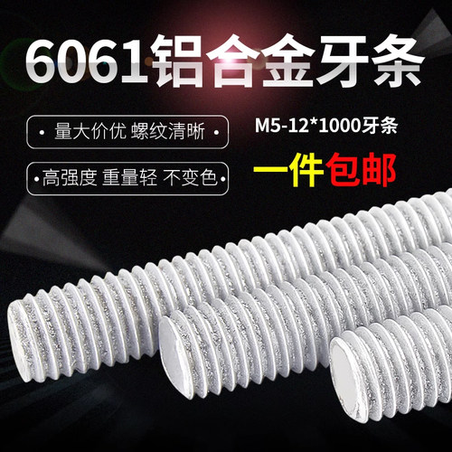 【专票13%】6061铝合金牙条丝杆