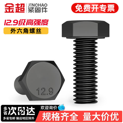 免费专票13%】12.9级外六角螺栓