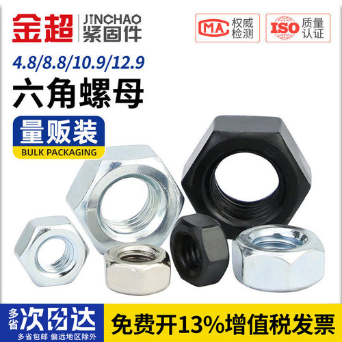 专票13%】4.8级高强六角螺母大全