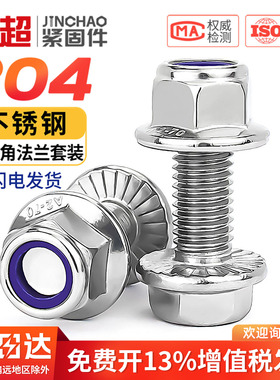 金超304不锈钢法兰防滑外六角螺丝尼龙防松螺母组合套装M5M6M8M10