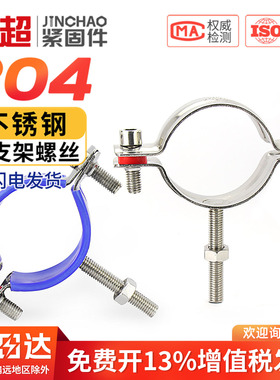 304不锈钢管卡固定管支架抱箍管夹水管夹子管道卡扣卡箍螺丝螺栓