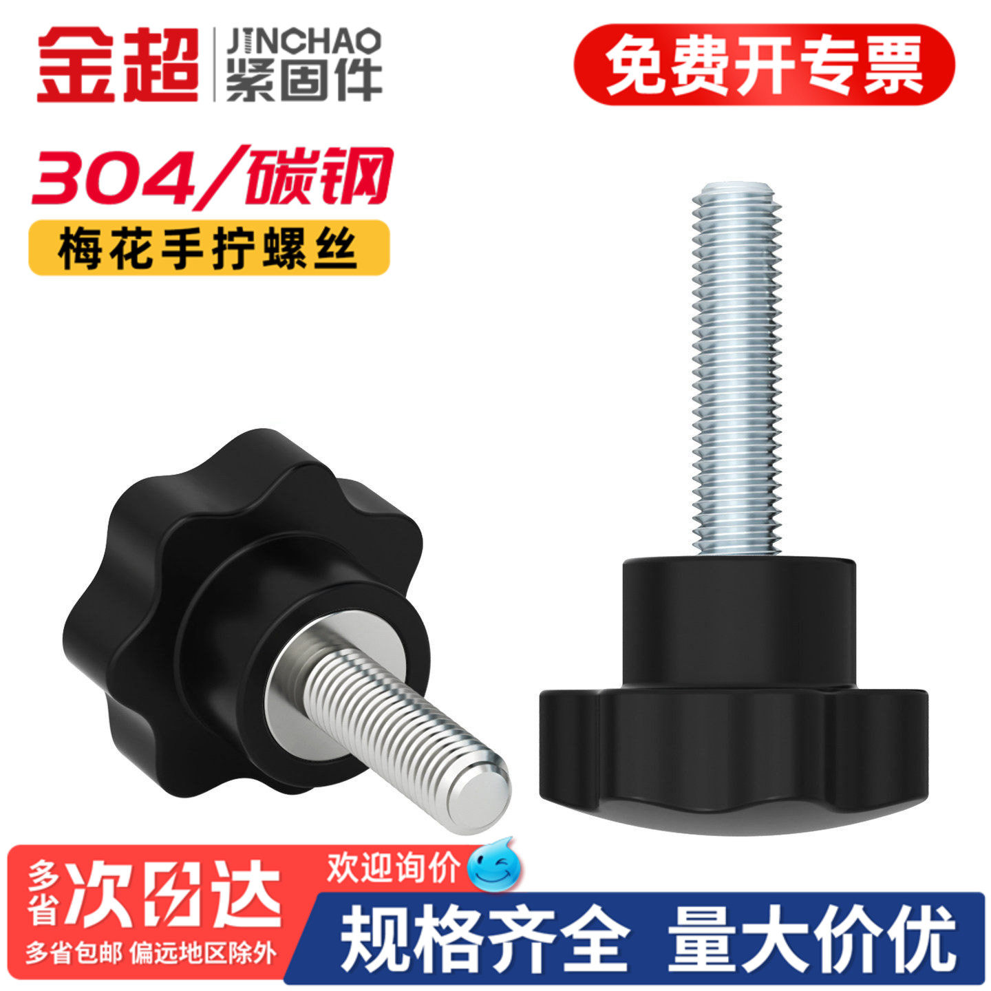 金超胶木七星304不锈钢梅花手柄螺丝星形把手螺钉手拧螺栓旋钮