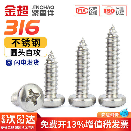 【专票13%】316盘头圆头自攻钉