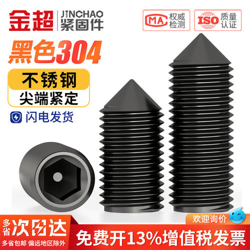 【免费专票13%】黑色304紧定螺丝