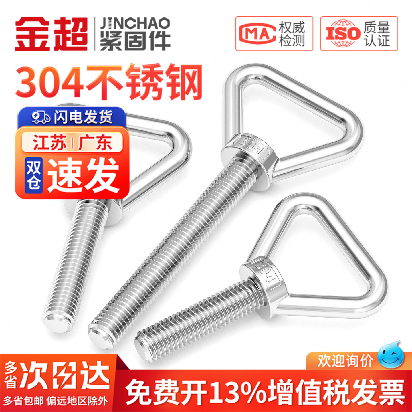 【免费专票13%】304三角吊环螺丝图片
