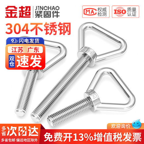 【免费专票13%】304三角吊环螺丝