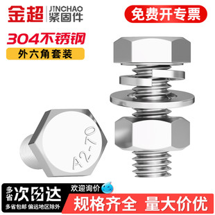 金超304不锈钢外六角螺丝套装大全螺栓加长螺杆M4M5M6M8M10M16
