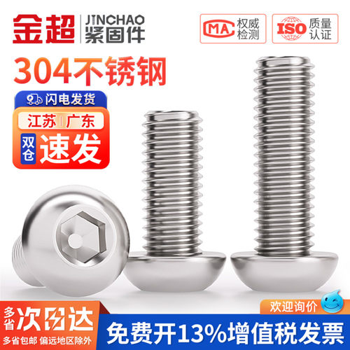免费专票13%】304圆头内六角螺丝