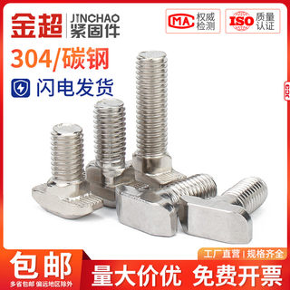 金超欧标T型螺丝 t形锤头螺栓 铝型材配件20/30/40/45型M5M6M8*10