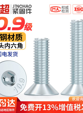 金超10.9级镀锌沉头内六角螺丝螺钉DIN7991平头螺栓M3M4M5M6M8M10